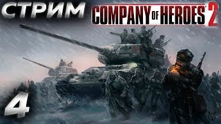 ? СТРИМ ВСЛЕПУЮ БЕЗ МАТА ПО ИГРЕ Company Of Heroes 2 на ПК► Прохождение 4