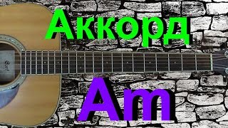 Аккорд Am на гитаре