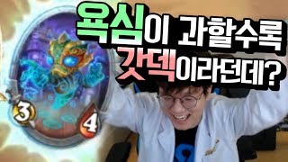 정령.컨.두억!? 욕심보 오지는 덱! 이건 아니잖아~ 라서 띵경기! [ 등급전 DawN 하스스톤 ]