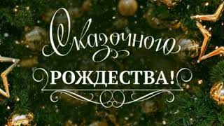 #сочельник #рождественскийсочельник Поздравление  с  РОЖДЕСТВЕНСКИМ СОЧЕЛЬНИКОМ!6 января РОЖДЕСТВО!!