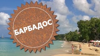 Остров Барбадос. Где провести зиму.
