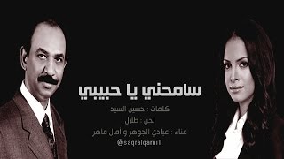 جديد عبادي الجوهر و آمال ماهر #سامحني_ياحبيبي | النسخة الأصلية 2015