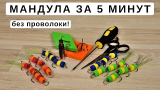 Как сделать мандулу без проволоки. Простой способ изготовления мандулы.