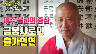 선림산책 82회 수암스님 1부 출가인연