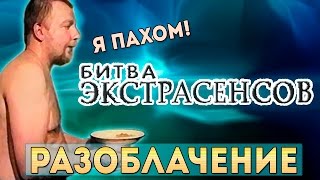 Пахом и Битва экстрасенсов. Разоблачение обмана и ошибок: 16 сезон