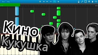 Кино - Кукушка (на пианино Synthesia)