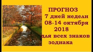 Прогноз " 7 ДНЕЙ НЕДЕЛИ" с 8 по 14 октября 2018 для всех знаков зодиака. Гадание на картах Таро