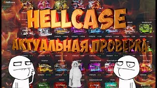 HELLCASE АКТУАЛЬНАЯ ПРОВЕРКА