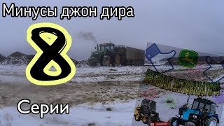 Забрали погрузчик, минусы  трактора джон дир 8 серии