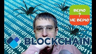 Я больше НЕ доверяю BLOCKCHAIN
