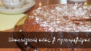 Шоколадный кекс в мультиварке