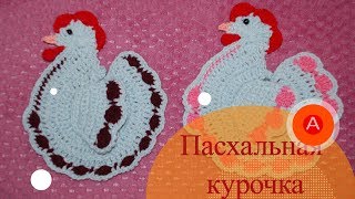 Пасхальная курочка - салфетка (крючком)