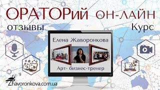 ОРАТОРий ОН-ЛАЙН курс- отзывы участников!