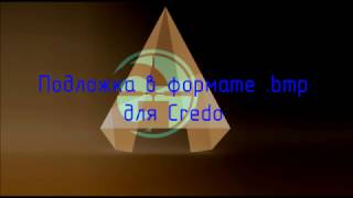 Создание подложки для Credo