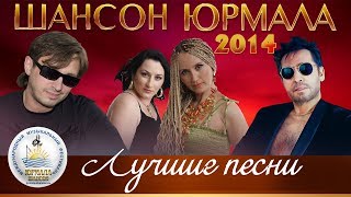 ЛУЧШИЕ ПЕСНИ Шансон Юрмала 2014