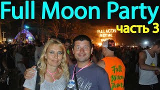 Full Moon Party, Фул Мун Пати (Ко Панган, Koh Phangan) Таиланд, Thailand (Самуи, Samui)