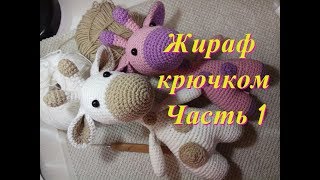 Жираф крючком. часть1, Giraffe crochet
