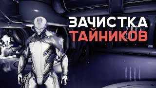 ЗАЧИЩАЕМ ТАЙНИКИ В ВАРФРЕЙМ - Warframe Gameplay Review Walkthrough #3
