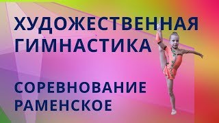 СОРЕВНОВАНИЯ ПО ХУДОЖЕСТВЕННОЙ ГИМНАСТИКЕ. МОСКВА ХУДОЖЕСТВЕННАЯ ГИМНАСТИКА. ДЕТСКАЯ ГИМНАСТИКА ДЕТИ