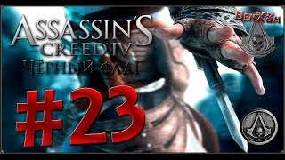 Прохождение Assassin's Creed IV — #23: Предок