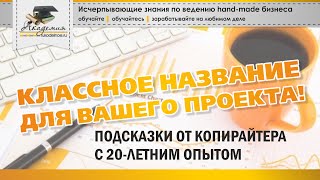Как придумать название для рукодельного проекта. Мастер-класс от копирайтера с 20-летним опытом