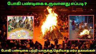 போகி பண்டிகை உருவானது எப்படி?போகி பண்டிகை பற்றி யாருக்கும் தெரியாத மர்ம தகவல்கள்!