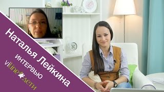 Интервью с детским психологом - Натальей Лейкиной
