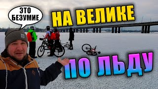 НА ВЕЛОСИПЕДЕ ПО ЛЬДУ | ЗИМОЙ Выехали на ДНЕПР