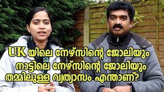 Difference between UK and Kerala Nursing JOBS / UKയിലെ നേഴ്സിന്റെയും നാട്ടിലെ ജോലിയും  വ്യത്യാസം