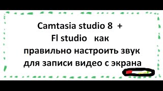 Правильная запись звука в FL studio через  camtasia studio 8  драйвер Asio