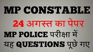 MP Police Constable /24 Agust 2017 | 24  अगस्त का पेपर | GK Question Asked |