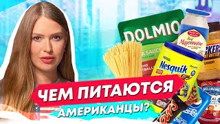Что едят американцы? Стандартные продукты для жителей Нью-Йорка.