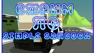 стрим в simple sandbox,оценка каналов