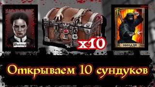 Мафия онлайн - Открываем 10 сундуков!