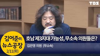 호남 제3지대, 무소속 의원들 합류?(김관영)│김어준의 뉴스공장