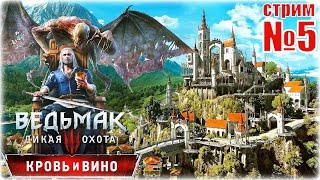 ВЕДЬМАК 3: Кровь и Вино - Конец бесчинствам ганзы!