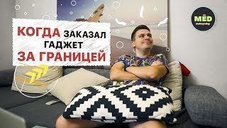 Когда заказал гаджет за границей