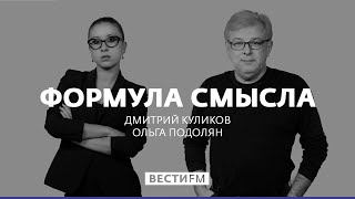 Формула смысла (10.02.20). Полная версия