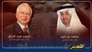 #ماليزيا تنشر تسجيلات صوتية تكشف تورط بن زايد مع رئيس وزراء ماليزيا السابق في فــضيــحة فساد