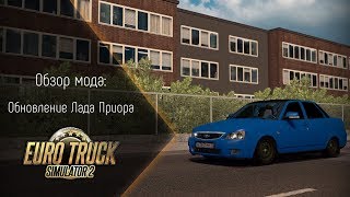 [ETS 2] ОБЗОР ОБНОВЛЕНИЯ ДЛЯ ЛАДА ПРИОРА (ОНА ЕЩЕ ЖИВА!)