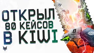 Забрал награды и открыл 80 кейсов в Kiwi Warface!!!АДМИНЫ ВАРФЕЙС, ВЫ СОВСЕМ ТАМ ОХР#НЕЛИ?!(18+)