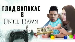ГЛАД ВАЛАКАСА ЗАКИДАЛИ ДЕНЬГИМИ  И АЛИНАЧКА НА СТРИМЕ В UNTIL DAWN (2016)