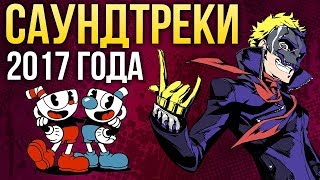 Лучшие САУНДТРЕКИ года | Итоги года - игры 2017 | Игромания