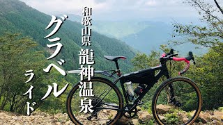 和歌山県龍神温泉グラベルライド gravel riding