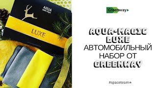 АВТОНАБОР LUXE #AQUAMAGIC ОТ #GREENWAY