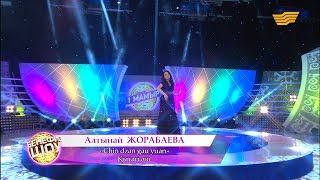 Алтынай Жорабаева - «Chin dzan gau yuan» (Қытай әні)