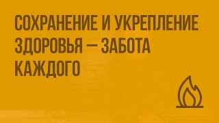 Сохранение и укрепление здоровья — важная забота каждого человека и всего общества. Видеоурок по ОБЖ