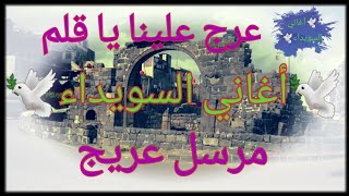 اغاني السويداء مرسل عريج عرج علينا يا قلم