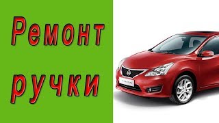 Ремонт ручки Nissan