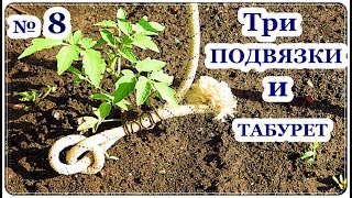 █ Три способа ПОДВЯЗКИ томатов (помидор) ч.8 // Табурет из оконных рам
